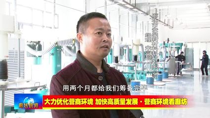 廊坊廣電&middot;關注丨【大力優化營商環境 加快高質量發展&middot;營商環境看廊坊】安次區:強化協同聯動 營造良好營商環境